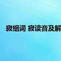 寂组词 寂读音及解释