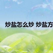 炒盐怎么炒 炒盐方法