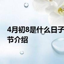 4月初8是什么日子 浴佛节介绍