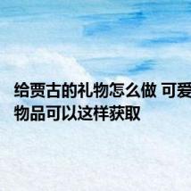 给贾古的礼物怎么做 可爱的苹果物品可以这样获取