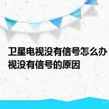 卫星电视没有信号怎么办 卫星电视没有信号的原因