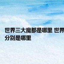 世界三大魔都是哪里 世界三大魔分别是哪里