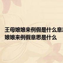 王母娘娘来例假是什么意思 王母娘娘来例假意思是什么