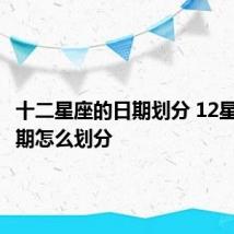 十二星座的日期划分 12星座的日期怎么划分