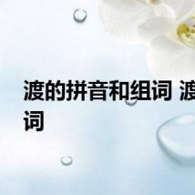渡的拼音和组词 渡字组词
