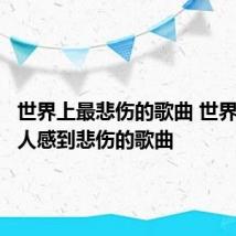 世界上最悲伤的歌曲 世界上最让人感到悲伤的歌曲