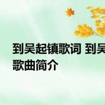 到吴起镇歌词 到吴起镇歌曲简介