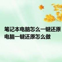 笔记本电脑怎么一键还原 笔记本电脑一键还原怎么做