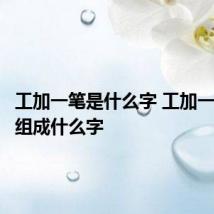 工加一笔是什么字 工加一笔可以组成什么字