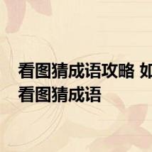 看图猜成语攻略 如何玩看图猜成语