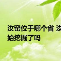 汝窑位于哪个省 汝窑开始挖掘了吗