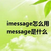 imessage怎么用 苹果imessage是什么