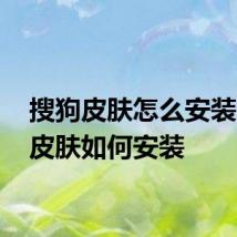 搜狗皮肤怎么安装 搜狗皮肤如何安装