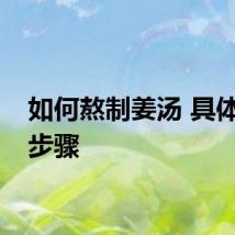 如何熬制姜汤 具体方法步骤