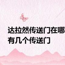 达拉然传送门在哪 一共有几个传送门
