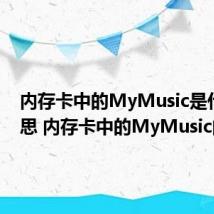 内存卡中的MyMusic是什么意思 内存卡中的MyMusic的解释