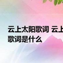 云上太阳歌词 云上太阳歌词是什么