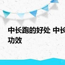 中长跑的好处 中长跑的功效