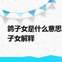 鸽子女是什么意思啊 鸽子女解释