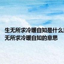 生无所求冷暖自知是什么意思 生无所求冷暖自知的意思