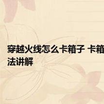 穿越火线怎么卡箱子 卡箱子的方法讲解