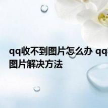 qq收不到图片怎么办 qq收不到图片解决方法