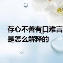存心不善有口难言意思 是怎么解释的
