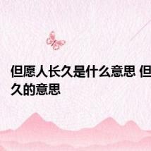 但愿人长久是什么意思 但愿人长久的意思