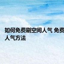 如何免费刷空间人气 免费刷空间人气方法