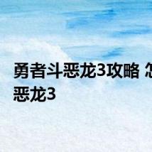 勇者斗恶龙3攻略 怎么过恶龙3