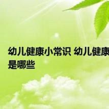 幼儿健康小常识 幼儿健康小常识是哪些