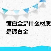 镀白金是什么材质 什么是镀白金