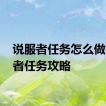 说服者任务怎么做 说服者任务攻略