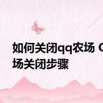 如何关闭qq农场 QQ农场关闭步骤