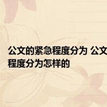 公文的紧急程度分为 公文的紧急程度分为怎样的