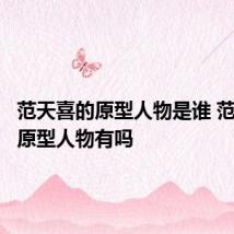 范天喜的原型人物是谁 范天喜的原型人物有吗
