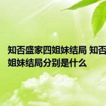 知否盛家四姐妹结局 知否盛家四姐妹结局分别是什么