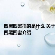四黑四害指的是什么 关于什么是四黑四害介绍
