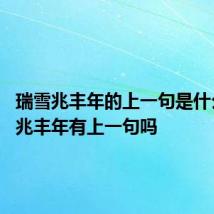 瑞雪兆丰年的上一句是什么 瑞雪兆丰年有上一句吗