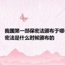 我国第一部保密法颁布于哪一年 保密法是什么时候颁布的