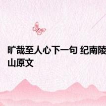 旷哉至人心下一句 纪南陵题五松山原文
