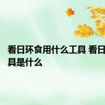 看日环食用什么工具 看日环食工具是什么