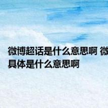 微博超话是什么意思啊 微博超话具体是什么意思啊