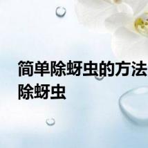 简单除蚜虫的方法 如何除蚜虫