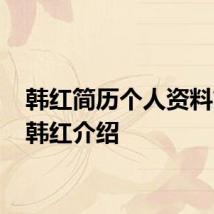 韩红简历个人资料简介 韩红介绍