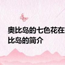 奥比岛的七色花在哪 奥比岛的简介