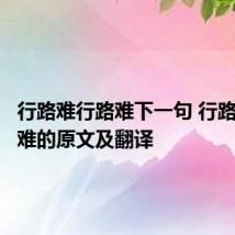 行路难行路难下一句 行路难行路难的原文及翻译