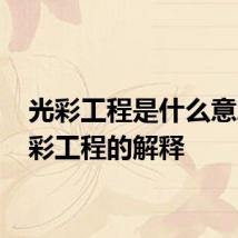 光彩工程是什么意思 光彩工程的解释