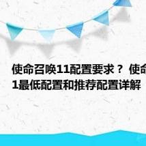 使命召唤11配置要求？ 使命召唤11最低配置和推荐配置详解