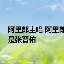 阿里郎主唱 阿里郎主唱是张晋佑